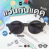 ราคา โค้ดส่วนลดสูงสุด 100 ALP Kids Sunglasses แว่นกันแดด สำหรับเด็ก กัน UV400 ได้จริง ทรงน่ารัก แถมกล่อง ผ้าเช็ดเลนส์ รุ่น ALP SN0065 (19550728251)