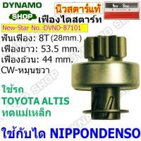 ราคา เฟืองไดสตาร์ท เฟืองสตาร์ท เฟือง 8 ฟัน โต 28 mm ไดNIPPONDENSO ใช้รถTOYOTA ALTIS ทดแม่เหล็ก ยี่ห้อนิวสตาร์ (21377230098)