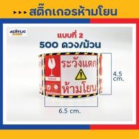 ราคา สติ๊กเกอร์ ห้ามโยน เทป อย่าโยน แปะกล่องพัสดุได้ทุกชนิด ขนาดมาตราฐาน สติกเกอร์กันน้ำ สีสด คมชัด ไม่ลบเลือน 100 500ดวง (19338545844)
