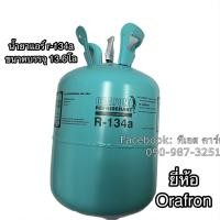 ราคา น้ำยาแอร์รถยนต์ ระบบ R 134a แท้ ยี่ห้อ Orafron ขนาด13 6 กิโลกรัม น้ำยาระบบแอร์รถ ยี่ห้อโอราฟอน น้ำยาแอร์รถ (7651076698)