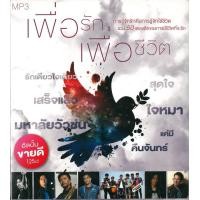ราคา MP3 เพื่อรัก เพื่อชีวิต แผ่น CD USB แฟลชไดร์ฟ (17467301117)