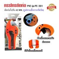 ราคา กรรไกรตัดท่อ PVC รุ่น PC 301ตัดท่อได้ถึง 42 MM รูปทรงเล็กกะทัดรัด (8849018093)