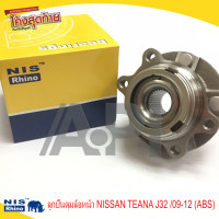 ราคา NIS RHINO ลูกปืนดุมล้อหน้า NISSAN TEANA J32 09 12 ABS ดุม ราคาต่อ 1 ข้าง J31 J32 เทียบเท่า (3318762965)
