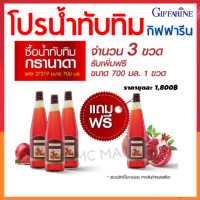 ราคา น้ำทับทิม กิฟฟารีน กรานาดา น้ำทับทิมแท้ 100 ไม่เติมน้ำตาล ซื้อ 3 แถม 1 giffarine (21290063229)