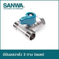 ราคา มินิบอลวาล์ว2ทาง 3ทาง สต๊อปวาล์ว ซันวา SANWA ขนาด 1 2 (21200472753)