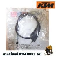 ราคา สายครัชแท้ สายคลัทช์แท้เบิกศูนย์ KTM DUKE200 DUKE250 DUKE390 RC200 RC250 RC390 (20761320255)