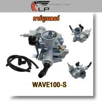 ราคา คาร์บูเรเตอร์ WAVE100 S WAVE100 K คาร์บู เวฟ100 S เวฟ100 K แพ็คใหม่ (20576193942)