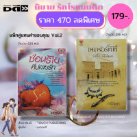 ราคา หนังสือ นิยาย ชุด แทนคำขอบคุณ Vol 2 1 ชุดมี 2 เล่ม ราคา 470 ลดพิเศษ เหลือ 179 บาท นิยาย18 นิยายไทย นิยายทัช (16139407889)