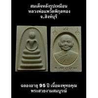 ราคา สมเด็จหลังรูปเหมือน หลวงพ่อแพวัดพิกุลทอง จ สิงห์บุรี ฉลองอายุ 95 ปี เนื้อผงพุทธคุณ พระสวยงามสมบูรณ์พร้อมกล่องเดิมๆจากวัดครับผม (19398930974)