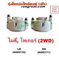 ราคา S000170 S000171 จับดิส คาลิปเปอร์เบรค MTX ไมตี้ X ไทเกอร์ ดีโฟร์ดี โตโยต้า TOYOTA MTX TIGER D4D 1992 1994 1996 1999 (21378549840)