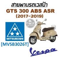 ราคา สายพาน Vespa ยี่ห้อ MITSUBOSHI คุณภาพเท่าแท้ศูนย์ มีหลายรุ่นให้เลือก สายพานเวสป้า สายพานมอเตอร์ไซค์คุณภาพสูง (19887694667)