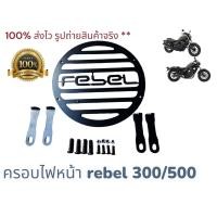 ราคา ครอบไฟหน้า Honda REBEL 300 500 (18675127494)