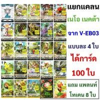 ราคา แวนการ์ด V EB03 โกลด์ พาลาดิน เนโอ เนคต้า แองเจิล ฟีทเธอร์ V EB04 เกียร์ โครนิเคิล เกรท เนเจอร์ เจเนซิส (18044049314)