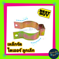 ราคา เหล็กรัดไดเออร์ เล็ก 1ชิ้น ขาจับไดเออร์แอร์ ขายึดไดเออร์แอร์ เล็ก ไดเออร์ ดรายเออร์ เหล็กรัด เหล็กรัดดรายเออร์ ไดเออร์แอร์ แอร์รถยนต์ (4081952541)