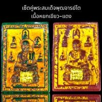 ราคา พระสมเด็จพุฒาจารย์โต เบญจภาคีเนื้อหยกเขียว แดง ชุด 2 องค์ 800 (20604139014)