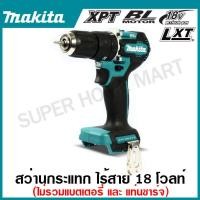 ราคา MAKITA สว่านกระแทกไร้สาย 18 โวลต์ ขนาด 13 มม 1 2 นิ้ว รุ่น DHP487Z แรงบิดหมุน 40 นิวตันเมตร (20719653327)