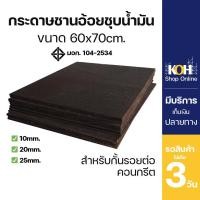 ราคา แผ่นชานอ้อยชุบน้ำมัน มี มอก Elastic Filler กระดาษชานอ้อยชุบน้ำมัน ชานอ้อย กระดาษ ออกใบกำกับภาษีได้ ขนาด 60 70 ซม หนาหลายขนาด บรรจุ 1 ชิ้น (16305522122)