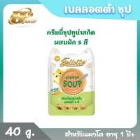 ราคา Bellotta เบลลอตต้า ซุปสกัด อาหารเปียกแมว แบบซอง ขนาด 40 g ขายเป็นโหล (20563564696)