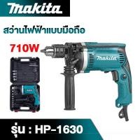 ราคา MAKITA สว่านกระแทก 13mm รุ่น HP 1630 พร้อมกล่องเก็บและอุปกรณ์ ดอกสว่านกระแทกไร้สาย 710W พร้อมอุปกรณ์เสริม 28 ชิ้น (21391171467)