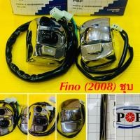 ราคา สวิทย์แฮนด์ Fino 2008 ซ้าย ขวา Fino รุ่นแรก ชุบ POP (17645125445)