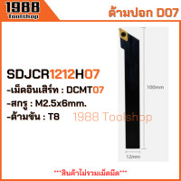 ราคา SDJCR SDJCL SDNCN ใส่เม็ดD07 ด้ามปอกผิว ด้ามมีดกลึง ด้ามกลึง กลึงปอก ปาด ด้ามกลึงนอก ด้ามจับมีดกลึง มีดปอกผิว มีดกลึง พร้อมส่งในไทยจ้า (21125516255)
