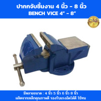 ราคา ปากกาจับชิ้นงาน ปากกาจับงานไม้ 4 นิ้ว 5 นิ้ว 6 นิ้ว 8 นิ้ว (21317923776)