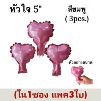 ราคา ลูกโป่งฟอยล์ดาว หัวใจ ขนาด 5นิ้ว แพค 3 ดวง (16162084429)