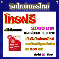 ราคา ซิมโปรโบนัส โทรฟรี 2000 บาท 200 นาที โทรได้ทุกเครือข่าย แถมฟรีเข็มจิ้มซิม เบอร์เก่าซิมเก่าสมัคร์ได้ (18896342980)