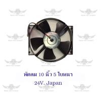 ราคา พัดลมรถยนต์ 10 นิ้ว 5 ใบหนา 24V Japan (20883903637)