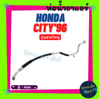 ราคา ท่อน้ำยาแอร์ HONDA CITY 1996 2001 TYPE Z รุ่นสายใหญ่ ฮอนด้า ซิตี้ 96 01 ไทป์ซี ตู้ คอม สายน้ำยาแอร์ ท่อแอร์ สายแอร์ ท่อน้ำยา สาย 11118 (15920583157)
