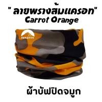 ราคา ผ้าบัฟ รุ่น ลายพรางส้มแครอท Carrot Orange ผ้าปิดจมูก ผ้าบัฟกันแดด BB ทหาร ผ้าบัฟกันuv ผ้าบัฟกันฝุ่น ผ้าโพกหัว ผ้าบัฟใส่วิ่ง (15878653209)