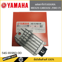 ราคา แผ่นชาร์จ YAMAHA ALL MIO125IMIO115l FINO FI รหัส54S H1960 00แท้ศูนย์ ตัวชาร์ท และตัวควบคุมไฟหน้า MIO125IMIO115l (13362475812)