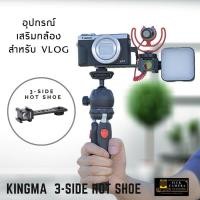 ราคา KingMa 3 Side Hot Shoe Bracket can apply for DSLR Mirrorless Camera อุปกรณ์เสริมกล้องสำหรับ Vlog (13698757280)