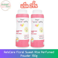 ราคา แพ็ค 2ชิ้น ReisCare Floral Sweet Rice Perfumed Powder 150g ไร้ซแคร์ แป้งฝุ่น กลิ่น ฟลอรัล สวีท 150กรัม สีแดง (21375082842)