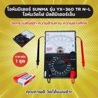 ราคา โอห์มมิเตอร์ SUNMA รุ่น YX 360 TR N L โอห์มวัดไฟ มัลติมิเตอร์เข็ม ราคาต่อ 1 ชุด Multimeter YX360 อย่างดี (19705032403)