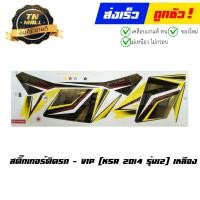ราคา สติ๊กเกอร์ KSR 2014 รุ่น12 ยี่ห้อ VIP (17131090060)