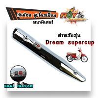 ราคา กันร้อนข้างท่อ เวฟ125เวฟ110i new เวฟ125i ปลาวาฬ ดรีม ชุปเปอร์คัพ ชุดโครเมี่ยม หนา แถมฟรี ป้ายมิเนียม 2M เหล็กหนา ฝาครอบกันร้อน บังท่อ AOY (6750702773)