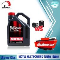 ราคา ชุดเซ็ต น้ำมันเครื่อง MOTUL Multipower D Turbo 15w 40 API CK 4 ปริมาตร 7ลิตร 8ลิตร โมตุล ดีเซล กึ่งสังเคราะห์ ของแท้100 ฟรี กรองน้ำมันเครื่อง (20579104142)