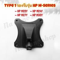 ราคา VESA Adapter for HP ตัวแปลงขาจอสำหรับ HP M Series m22f m24f m27f m32f (18686123855)