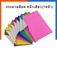 ราคา กระดาษโปสเตอร์อ่อนหน้าเดียว 10 แผ่น สีสด หลังขาว กระดาษโปสเตอร์สี โปสเตอร์หน้าเดียว ขนาด 52 77 ซม US Station (19796574927)