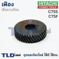 ราคา เฟือง Hitachi ฮิตาชิ เลื่อยวงเดือน รุ่น C7SS C7SF ใช้เฟืองตัวเดียวกัน (1055368951)
