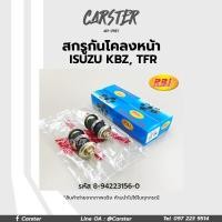 ราคา RBI สกรูกันโคลงหน้า ISUZU TFR KBZ ราคาต่อคู่ รหัส 8 94223156 0 (17445722565)