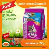 ราคา ส่งฟรีไม่ต้องใช้โค้ด Whiskas วิสกัส อาหารเม็ดแมวโต 7 กก รสปลาทะเล (21149020987)