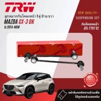 ราคา TRW OE Premium ลูกหมาก ยกชุด ปีกนกล่าง แร็ค คันชัก กันโคลง สำหรับ MAZDA CX3 CX 3 ปี 2014 NOW JBJ7680JAR7739JTE7843JTS7797JTC9212JTC9213 (20456682151)