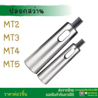 ราคา ปลอกสว่าน ปลอกเตเปอร์ MT2 MT3 MT4 MT5 MT6 Morse Taper Drill Sleeve Tool and Tooling Machine Tools Arbors (14900946277)