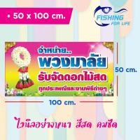ราคา ป้ายร้านขายดอกไม้สด พวงมาลัย ป้ายรับจัดดอกไม้สด งานพิธีต่างๆ (10496245509)