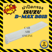 ราคา ฝาปิด ฝาปิดกรอง กรองแอร์ ISUZU D MAX DMAX 2012 ALL NEW อีซูซุ ดีแมค ดีแม็กซ์ 12 ออลนิว อากาศ กรองอากาศ กรองรถ ฝา อะไหล่ (11294825262)