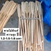 ราคา ไม้พายเรือ ไม้สักแท้ มี3 ขนาด สุง 1 2 1 5 1 8 เมตร (6067618015)
