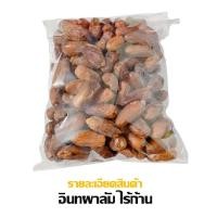 ราคา อินทผาลัมอบแห้ง ไร้ก้าน เกรด AAA 500 250 100 กรัม พร้อมส่ง (21230494867)