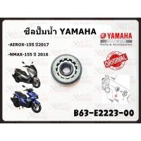 ราคา ซีลปั๊มน้ำ YAMAHA AEROX 155 ปี2017 NMAX 155 ปี 2016 รหัส B63 E2223 00 แท้ศูนย์ (14482454649)